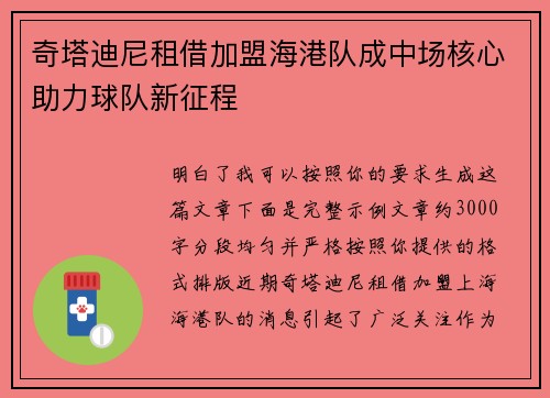 奇塔迪尼租借加盟海港队成中场核心助力球队新征程