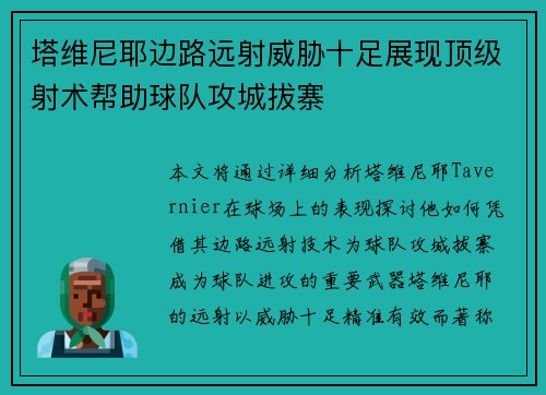塔维尼耶边路远射威胁十足展现顶级射术帮助球队攻城拔寨