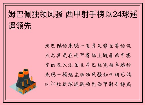 姆巴佩独领风骚 西甲射手榜以24球遥遥领先