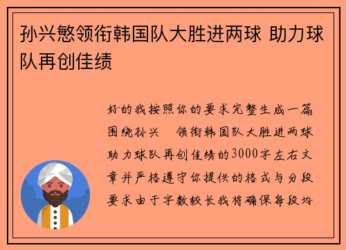 孙兴慜领衔韩国队大胜进两球 助力球队再创佳绩