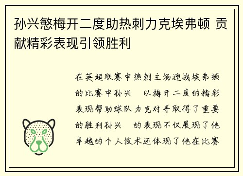 孙兴慜梅开二度助热刺力克埃弗顿 贡献精彩表现引领胜利