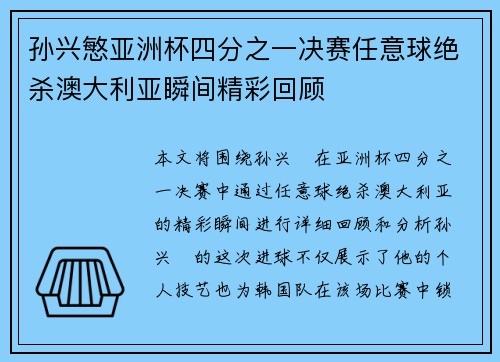孙兴慜亚洲杯四分之一决赛任意球绝杀澳大利亚瞬间精彩回顾