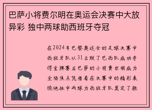 巴萨小将费尔明在奥运会决赛中大放异彩 独中两球助西班牙夺冠