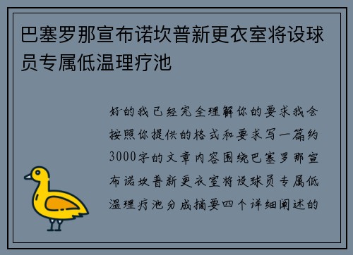 巴塞罗那宣布诺坎普新更衣室将设球员专属低温理疗池