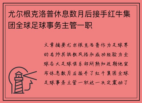 尤尔根克洛普休息数月后接手红牛集团全球足球事务主管一职