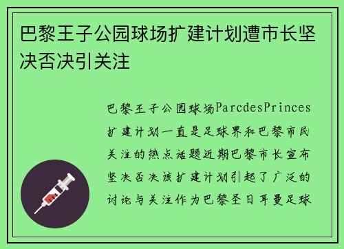 巴黎王子公园球场扩建计划遭市长坚决否决引关注
