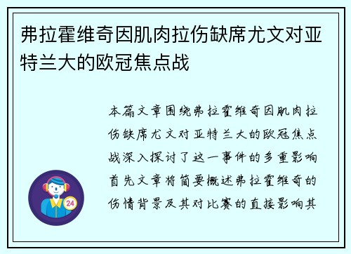 弗拉霍维奇因肌肉拉伤缺席尤文对亚特兰大的欧冠焦点战