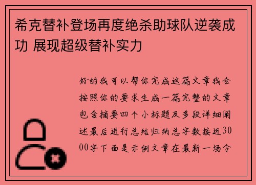 希克替补登场再度绝杀助球队逆袭成功 展现超级替补实力