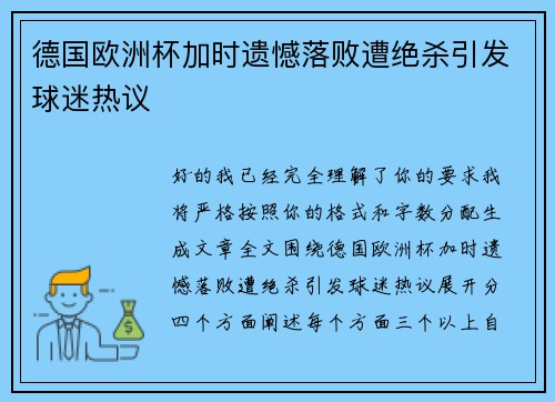 德国欧洲杯加时遗憾落败遭绝杀引发球迷热议
