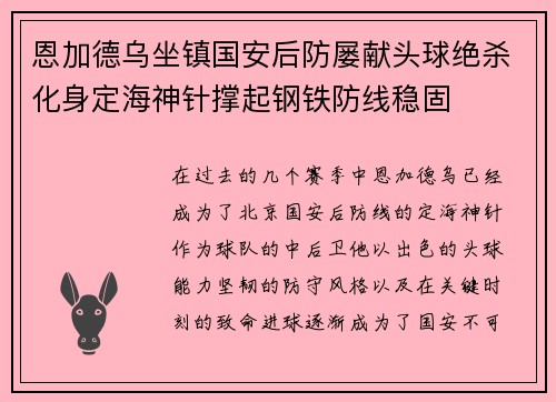 恩加德乌坐镇国安后防屡献头球绝杀化身定海神针撑起钢铁防线稳固