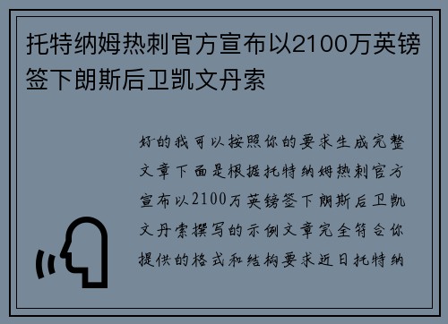 托特纳姆热刺官方宣布以2100万英镑签下朗斯后卫凯文丹索