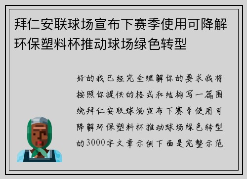 拜仁安联球场宣布下赛季使用可降解环保塑料杯推动球场绿色转型