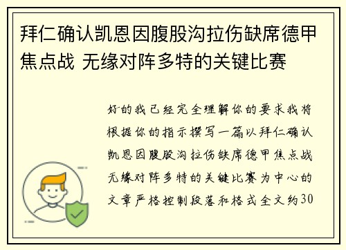 拜仁确认凯恩因腹股沟拉伤缺席德甲焦点战 无缘对阵多特的关键比赛