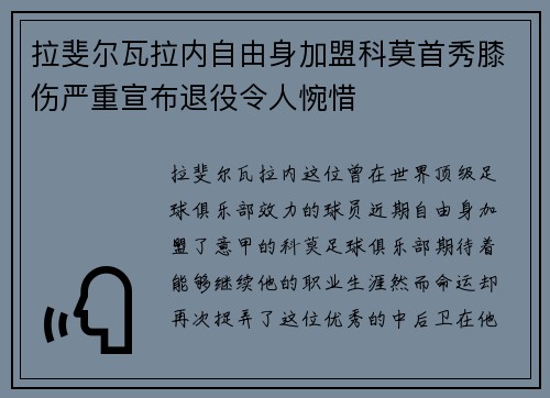 拉斐尔瓦拉内自由身加盟科莫首秀膝伤严重宣布退役令人惋惜 拉斐尔瓦拉内自由身加盟科莫首秀膝伤严重宣布退役令人惋惜