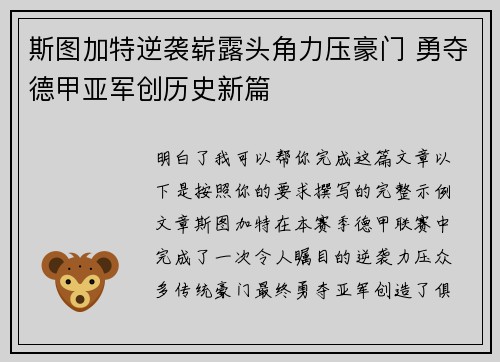 斯图加特逆袭崭露头角力压豪门 勇夺德甲亚军创历史新篇