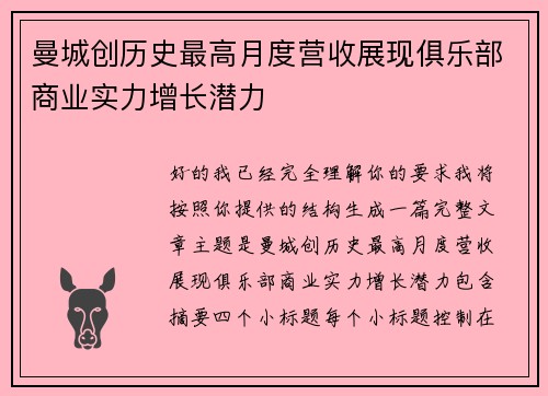 曼城创历史最高月度营收展现俱乐部商业实力增长潜力