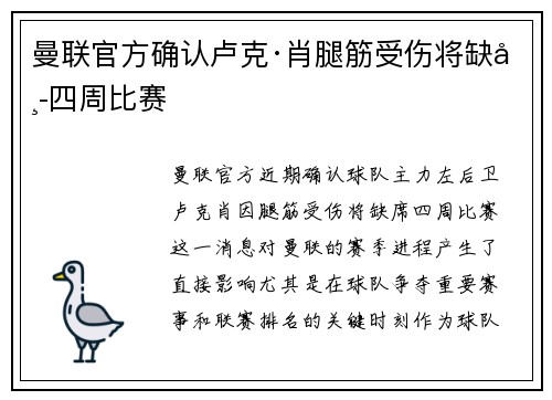 曼联官方确认卢克·肖腿筋受伤将缺席四周比赛
