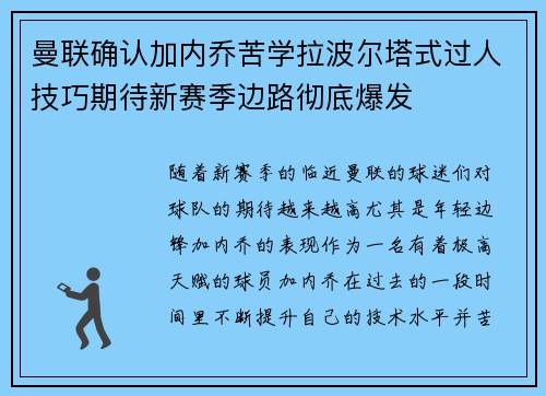 曼联确认加内乔苦学拉波尔塔式过人技巧期待新赛季边路彻底爆发