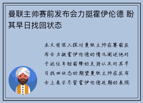 曼联主帅赛前发布会力挺霍伊伦德 盼其早日找回状态
