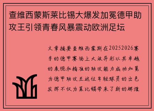 查维西蒙斯莱比锡大爆发加冕德甲助攻王引领青春风暴震动欧洲足坛