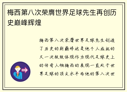 梅西第八次荣膺世界足球先生再创历史巅峰辉煌