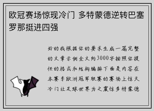 欧冠赛场惊现冷门 多特蒙德逆转巴塞罗那挺进四强
