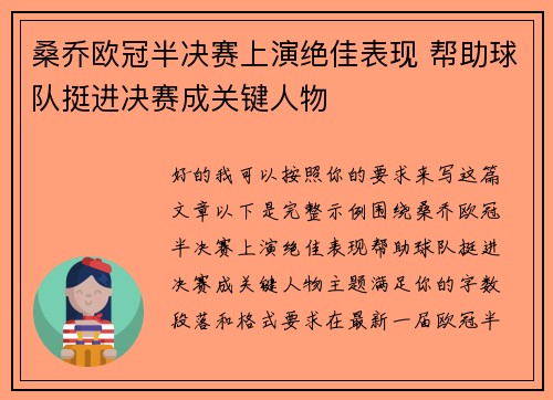 桑乔欧冠半决赛上演绝佳表现 帮助球队挺进决赛成关键人物