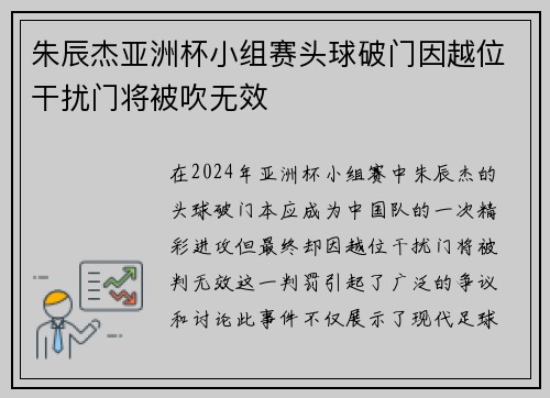 朱辰杰亚洲杯小组赛头球破门因越位干扰门将被吹无效