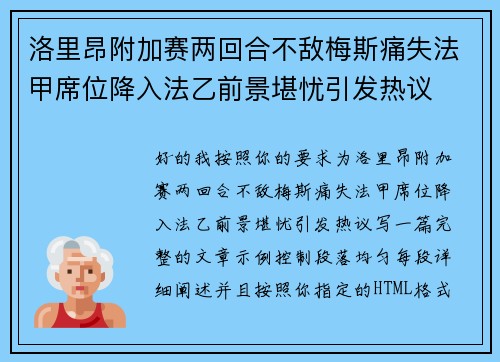 洛里昂附加赛两回合不敌梅斯痛失法甲席位降入法乙前景堪忧引发热议