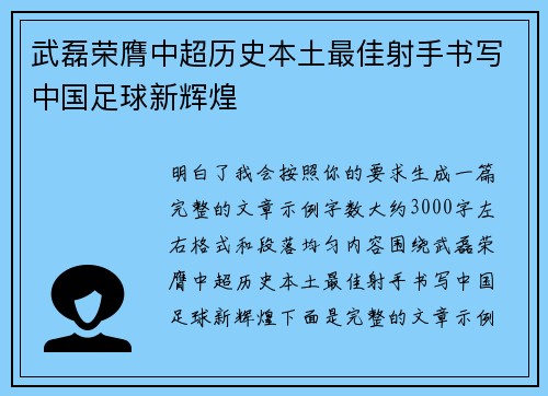武磊荣膺中超历史本土最佳射手书写中国足球新辉煌