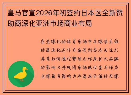 皇马官宣2026年初签约日本区全新赞助商深化亚洲市场商业布局