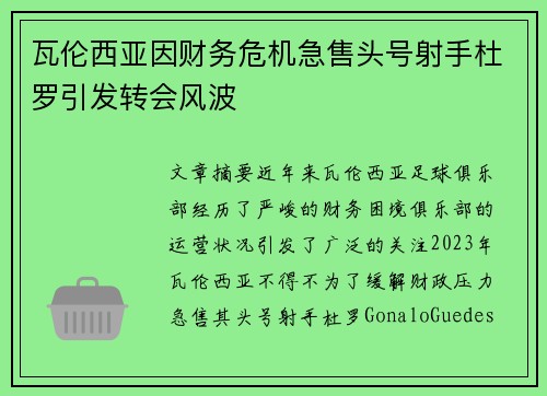 瓦伦西亚因财务危机急售头号射手杜罗引发转会风波