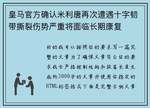 皇马官方确认米利唐再次遭遇十字韧带撕裂伤势严重将面临长期康复