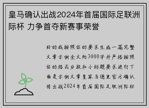 皇马确认出战2024年首届国际足联洲际杯 力争首夺新赛事荣誉