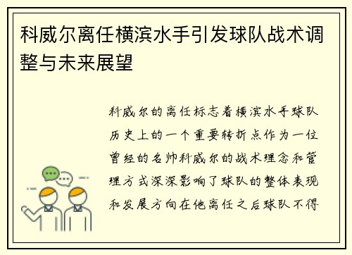 科威尔离任横滨水手引发球队战术调整与未来展望