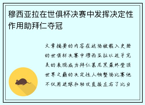 穆西亚拉在世俱杯决赛中发挥决定性作用助拜仁夺冠