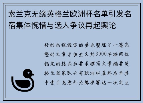 索兰克无缘英格兰欧洲杯名单引发名宿集体惋惜与选人争议再起舆论