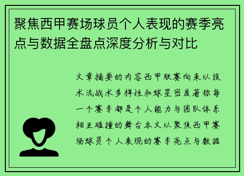 聚焦西甲赛场球员个人表现的赛季亮点与数据全盘点深度分析与对比