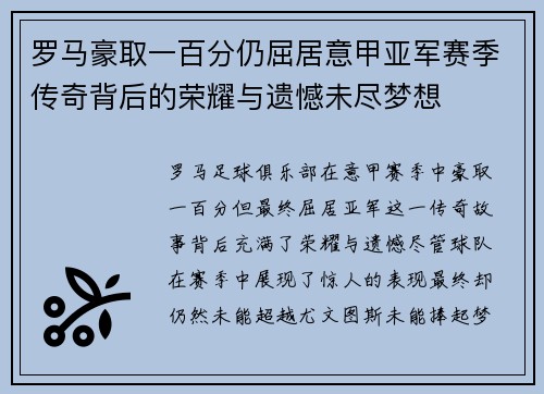 罗马豪取一百分仍屈居意甲亚军赛季传奇背后的荣耀与遗憾未尽梦想