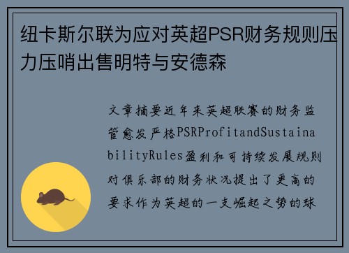 纽卡斯尔联为应对英超PSR财务规则压力压哨出售明特与安德森