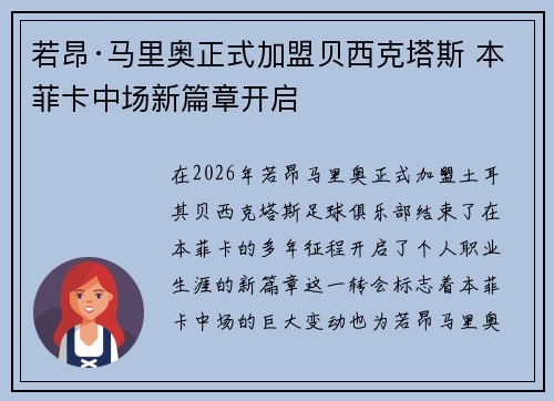 若昂·马里奥正式加盟贝西克塔斯 本菲卡中场新篇章开启