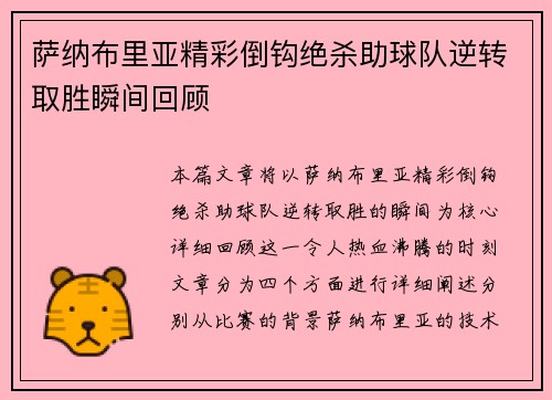 萨纳布里亚精彩倒钩绝杀助球队逆转取胜瞬间回顾