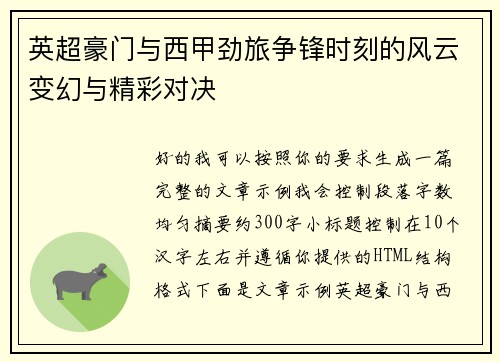 英超豪门与西甲劲旅争锋时刻的风云变幻与精彩对决