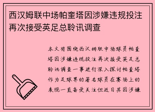 西汉姆联中场帕奎塔因涉嫌违规投注再次接受英足总聆讯调查