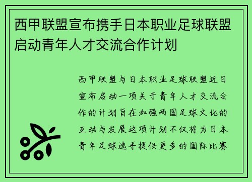 西甲联盟宣布携手日本职业足球联盟启动青年人才交流合作计划