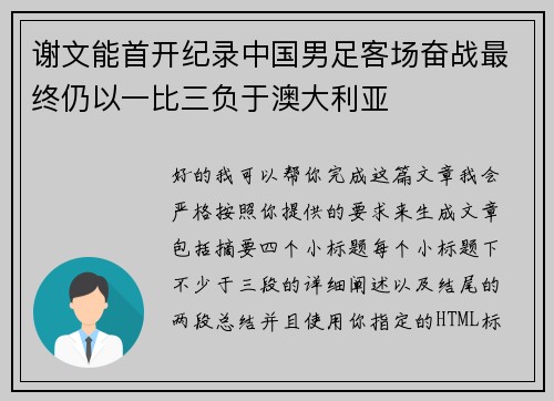 谢文能首开纪录中国男足客场奋战最终仍以一比三负于澳大利亚