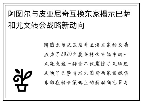 阿图尔与皮亚尼奇互换东家揭示巴萨和尤文转会战略新动向
