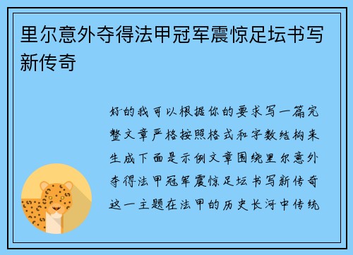 里尔意外夺得法甲冠军震惊足坛书写新传奇