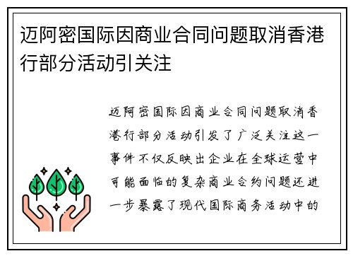 迈阿密国际因商业合同问题取消香港行部分活动引关注