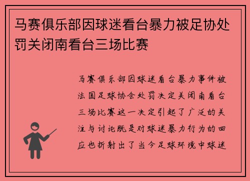 马赛俱乐部因球迷看台暴力被足协处罚关闭南看台三场比赛